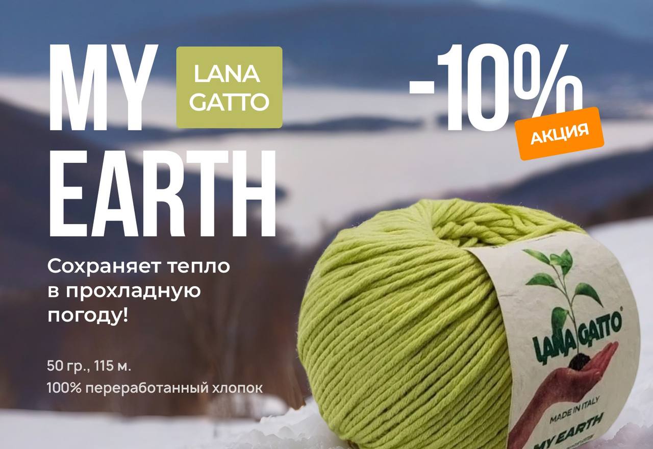 Пряжа MY EARTH от LANA GATTO