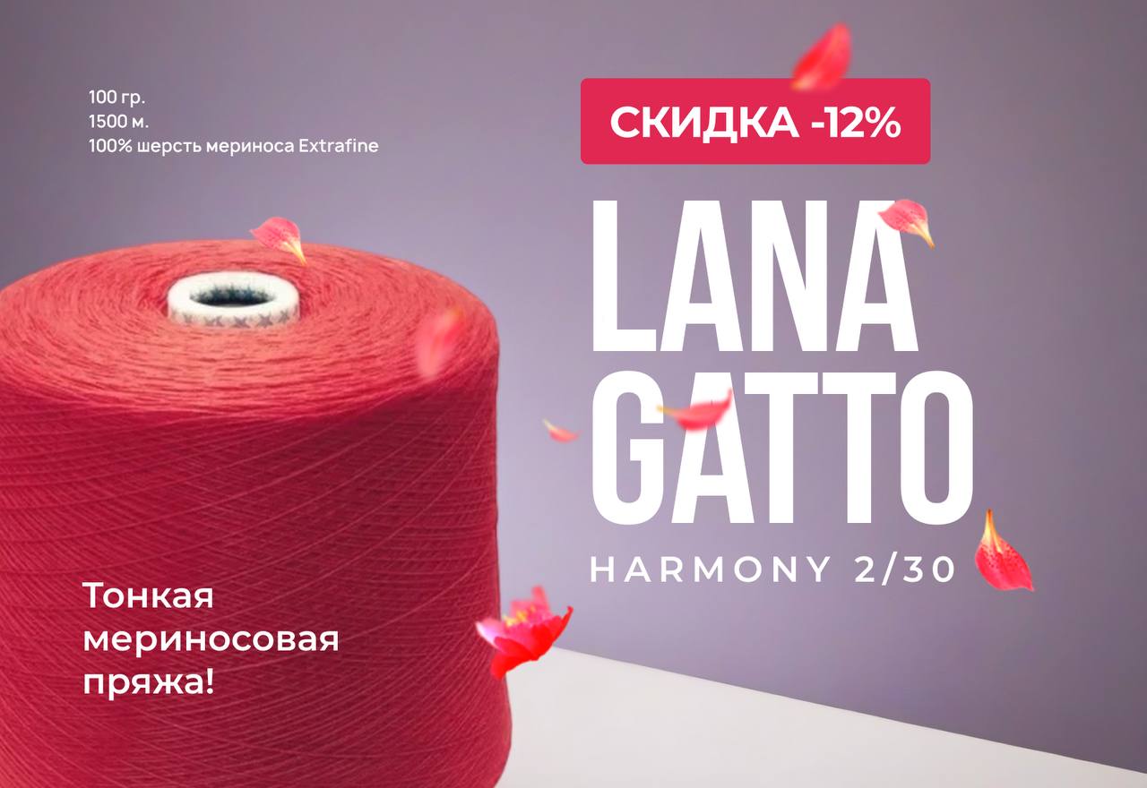 Новинка Lana Gatto Harmony 2/30