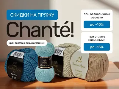  Пряжа Chante