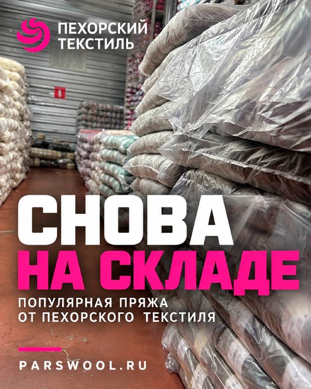 5 популярных видов пряжи «Пехорский текстиль» снова на складе!