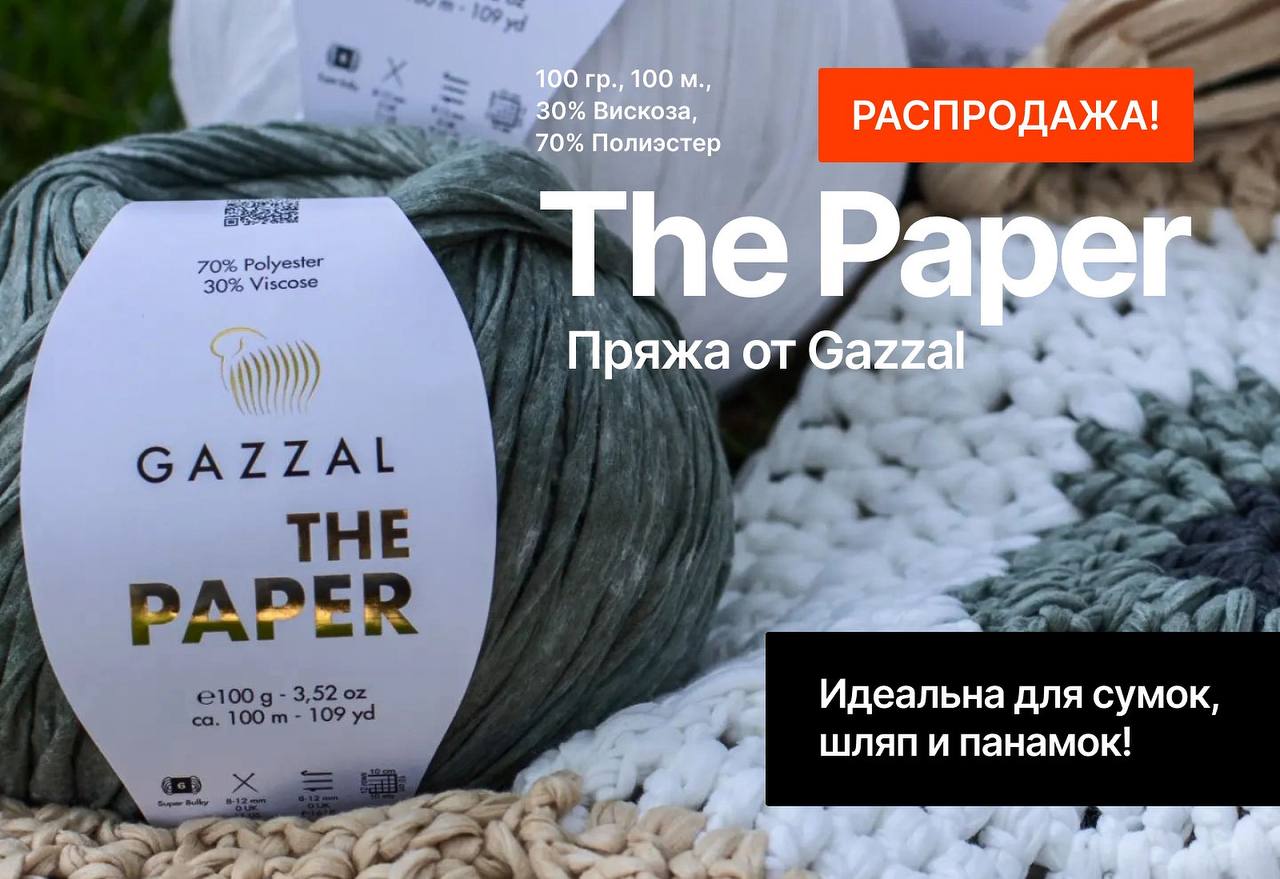 ГОРЯЧАЯ РАСПРОДАЖА ПРЯЖИ GAZZAL!