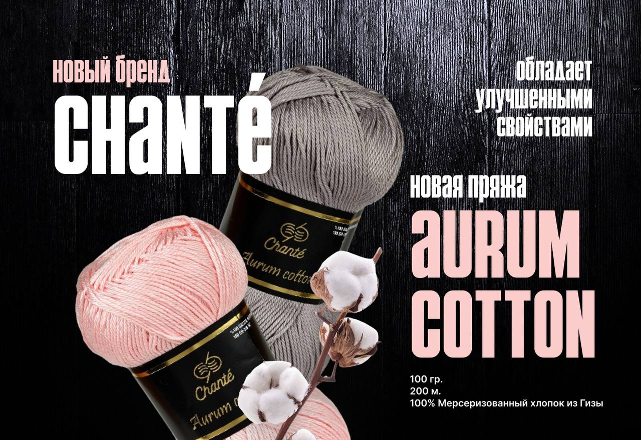 Новая пряжа Chanté Aurum Cotton — роскошь в каждом мотке!