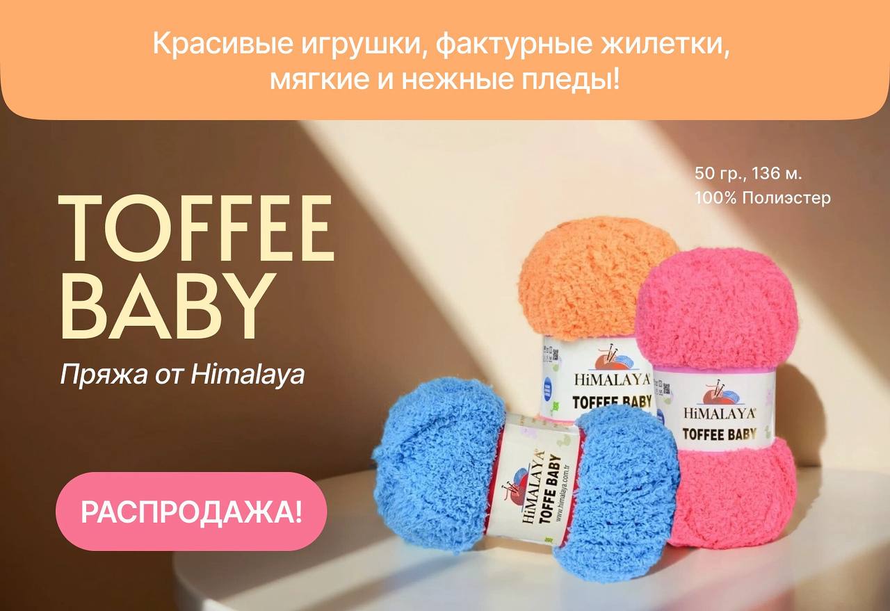 Распродажа плюшевой пряжи Himalaya Toffe Baby – идеально для детских вещей!