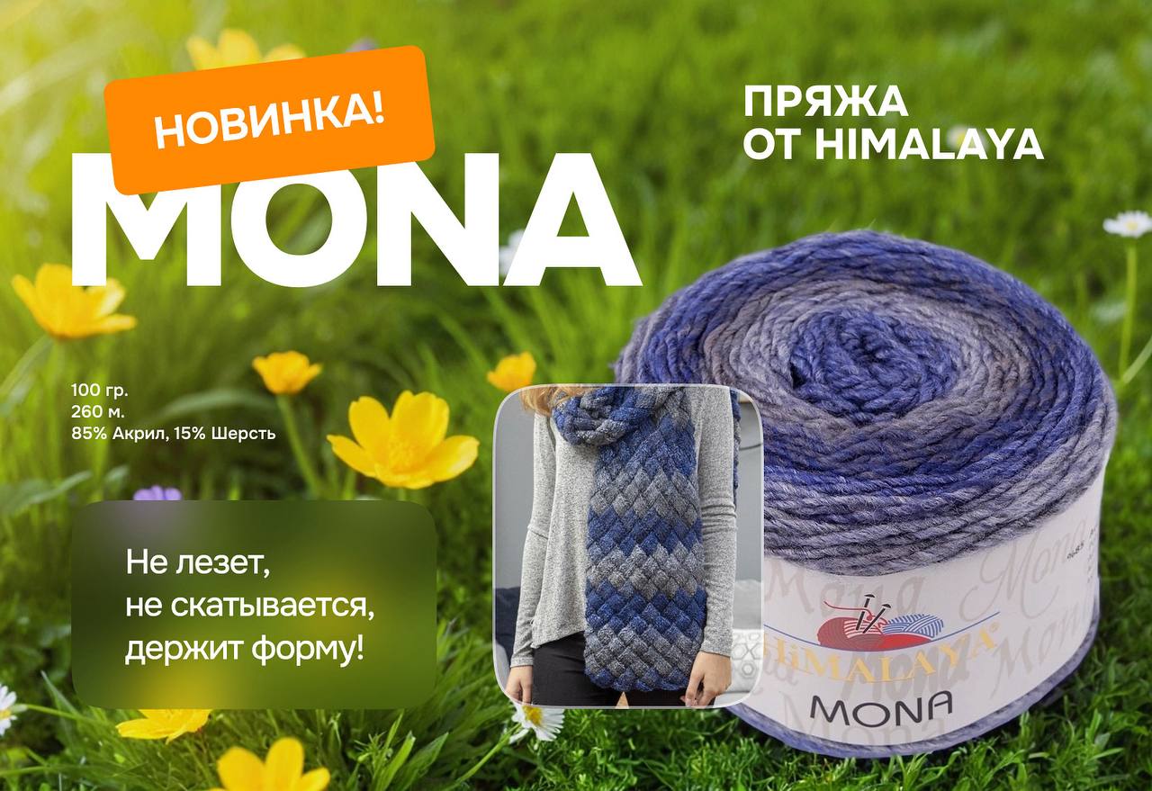 НОВИНКА В МИРЕ ОТТЕНКОВ! Пряжа MONA от Himalaya
