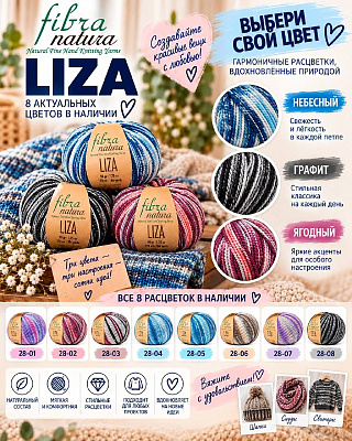 Пряжа Fibra Natura Liza