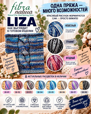 Пряжа Fibra Natura Liza