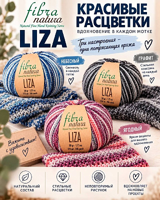 Пряжа Fibra Natura Liza