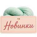 Новинки